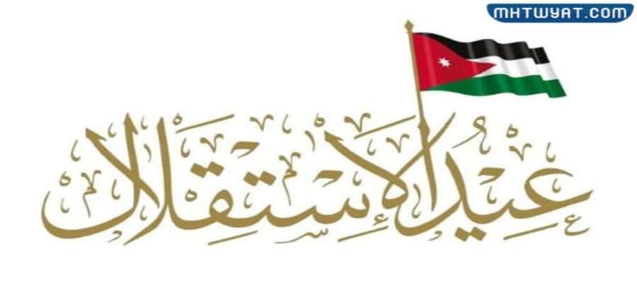 بمناسبة عيد الاستقلال الثمانين للمملكة الأردنية الهاشمية، تتقدم الاستاذ الدكتور محمد الخلايلة رئيس جامعة جامعة جرش وأسرتها بأسمى آيات التهنئة