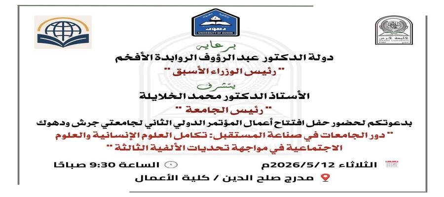 حفل افتتاح أعمال المؤتمر الدولي الثاني لجامعتي جرش ودهوك